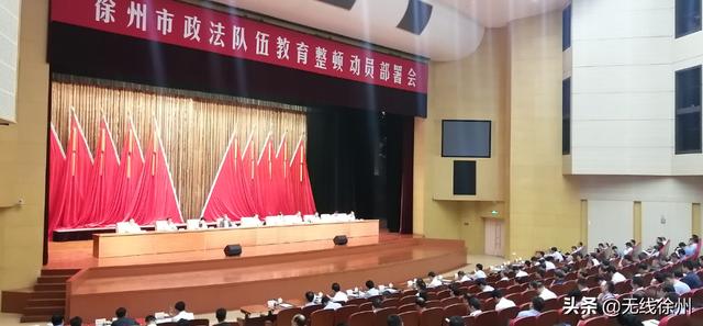 徐州市政法队伍教育整顿动员部署会召开