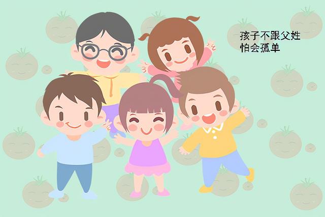 让孩子“随母姓”虽然很时尚，但对孩子的成长却不利，别一时冲动