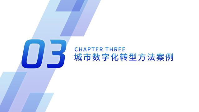 2021数字化转型指数报告（深度洞察全国351个城市18个行业）