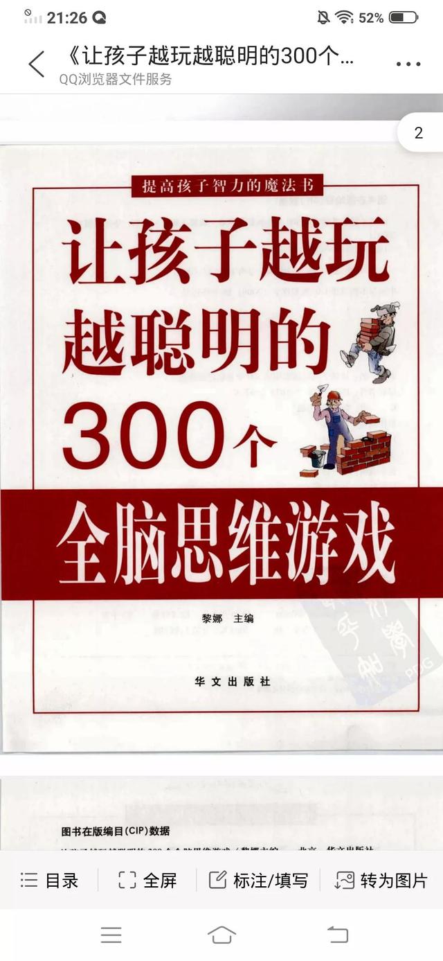 让孩子越玩越聪明的300个全脑思维游戏