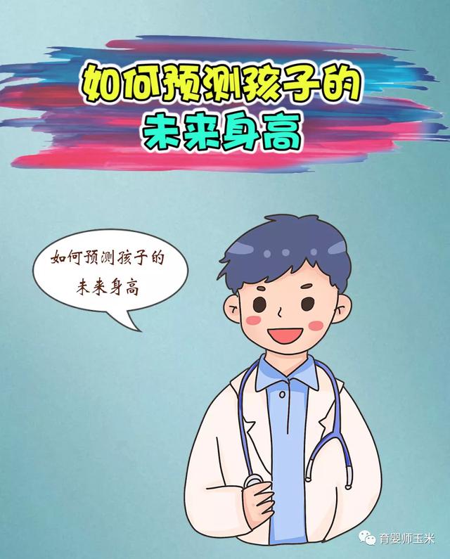 想预测孩子以后能长多高？教你4种计算方法