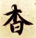 杳