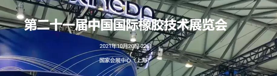 工程橡胶展