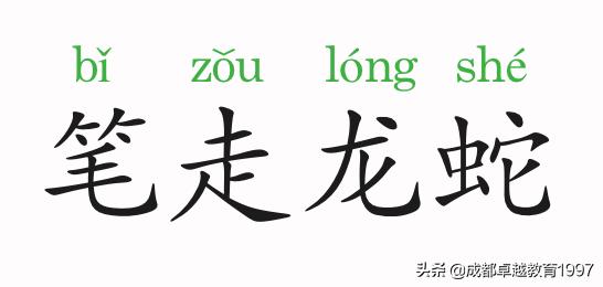 成语故事：笔走龙蛇