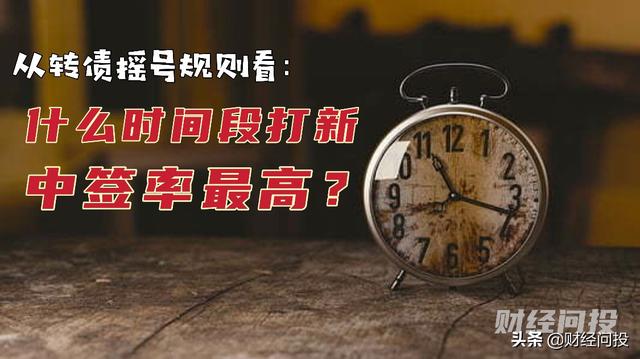 转债几点打新中签率高「什么时间打新债可以提高中签率」