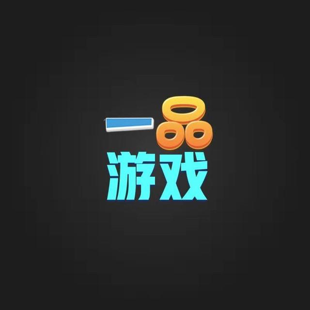 一品游戏
