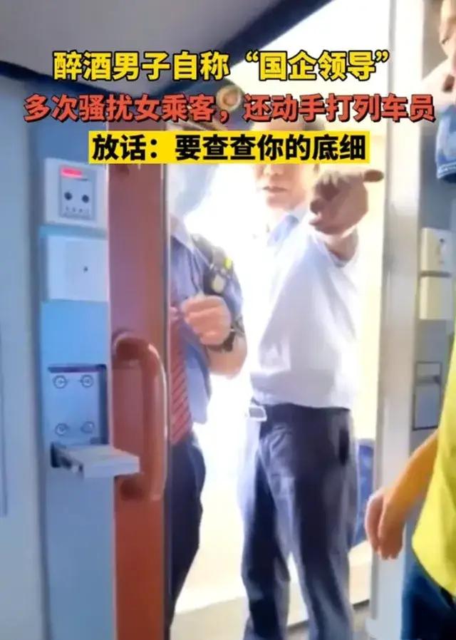 男子自称“国企领导”在火车上骚扰女乘客，天狂有雨，人狂有祸