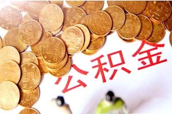 公积金怎么核算贷款额度「公积金可贷款额度公式」