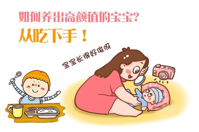 如何养出高颜值的宝宝？从吃下手
