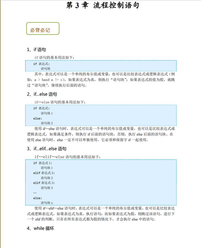 零基础学python背记手册pdf高清版建议下载 全网搜