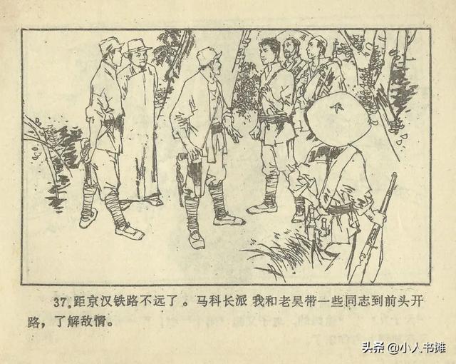 连环画《难忘的夜行》