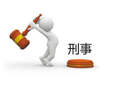 郑州辩护刑事律师