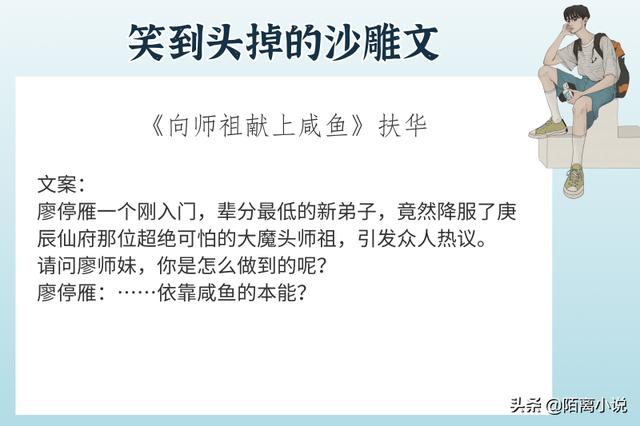 6本笑到头掉的沙雕文 强推 向师祖献上咸鱼 扶华的文真简直了