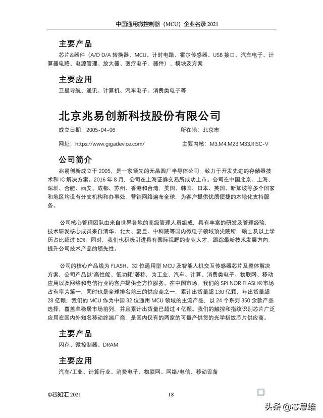 中国通用微控制器(MCU)企业名录 2021