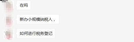 新办企业如何进行税务登记？官方操作流程来了