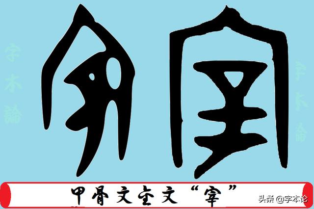 甲骨文金文"宰""宰"字形体由"辛"和"宀"组成,两部分相会意.