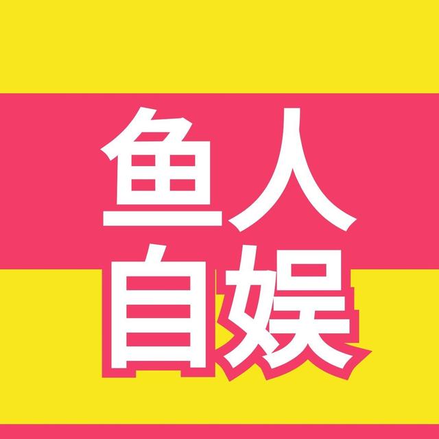 鱼人自娱
