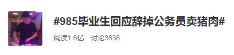 冲上热搜！柳州985毕业生辞去公务员卖猪肉！父亲：早知道就没必要送他上大学了