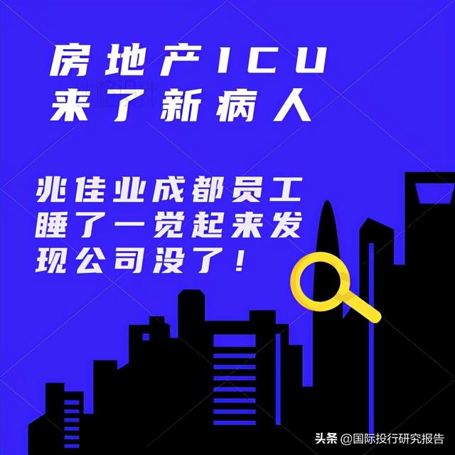 房地产ICU来了新病人：佳兆业成都员工一觉起来发现公司没了
