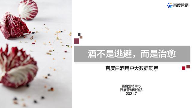 百度白酒用户大数据洞察