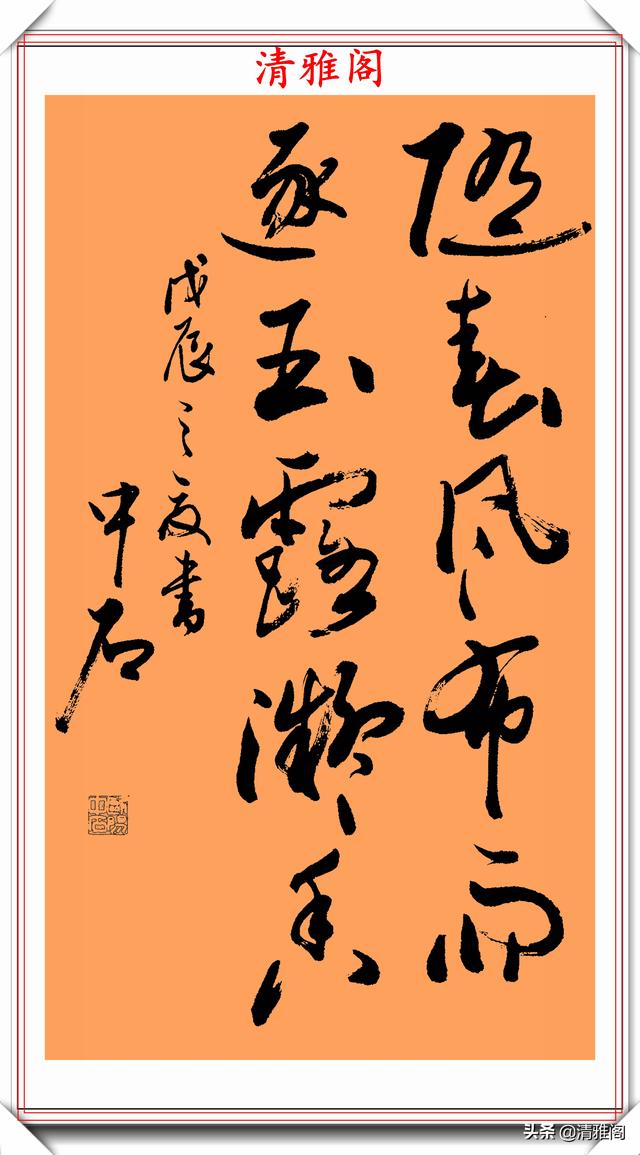 優秀行書書法作品欣賞(一個字書法作品欣賞圖片大全)-星座夢城