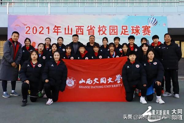祝贺 大同大学女子足球队蝉联全省比赛冠军去 太阳信息网