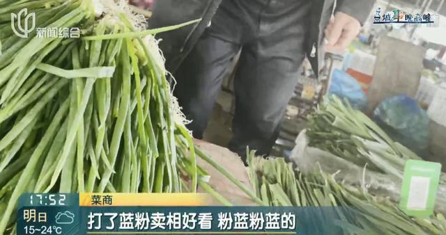 全面下架！上海菜场里的蓝色小葱，喷洒的可能是这种溶液！有害吗？专家这样说4