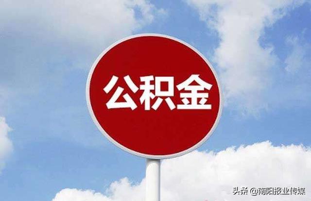 南阳公积金网上提取公积金「一网通怎么办理」