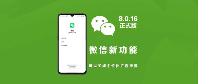 微信最新8.0.16正式版上线，微信广告终于可以关闭了