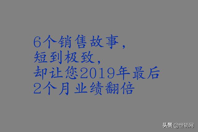 6个销售故事,短到极致,让您最后2个月开发客户,业绩翻倍