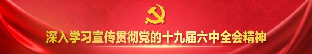 学习六中全会精神，这些表述要精读