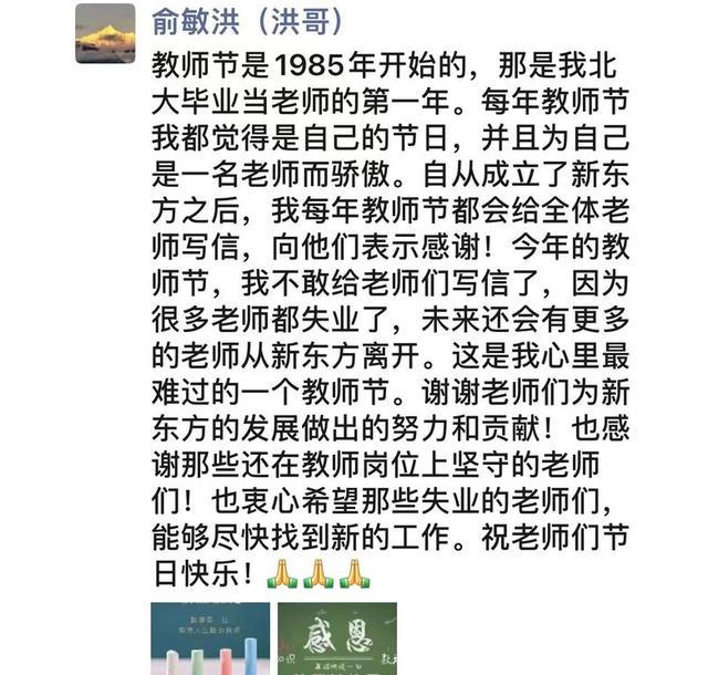 ​“双减”后的教师节，俞敏洪感言：最难过的一年，很多老师失业了
