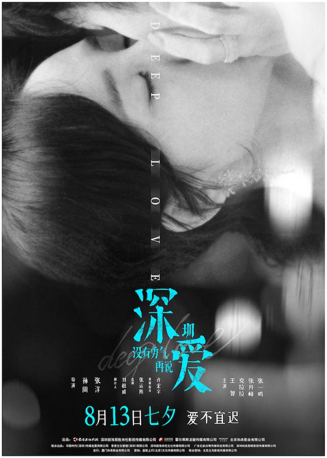张丹峰吻戏:电影《深爱》曝“亲吻版”海报 一吻深情约定七夕
