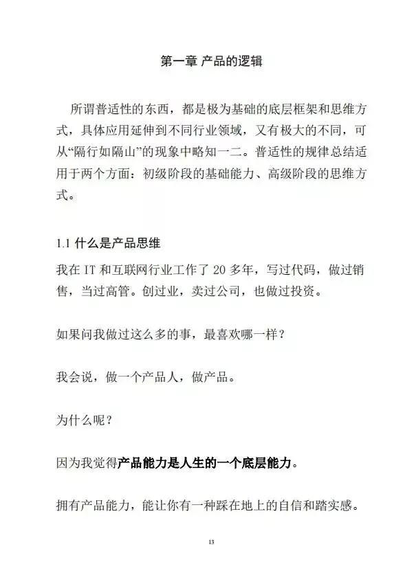 梁宁--产品思维30讲「386页完整版」