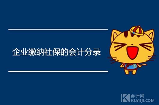 企业缴纳社保的会计分录都有哪些科目「企业计提社保分录」