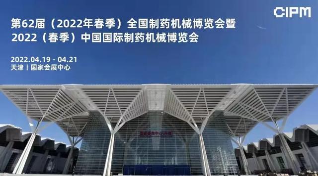 2022年春季制药机械展