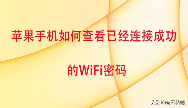 苹果手机在忘记WiFi密码的情况下如何查看WiFi密码？