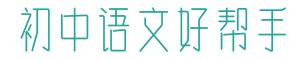 初中语文古诗词鉴赏知识汇总，初一到初三的都在这儿了