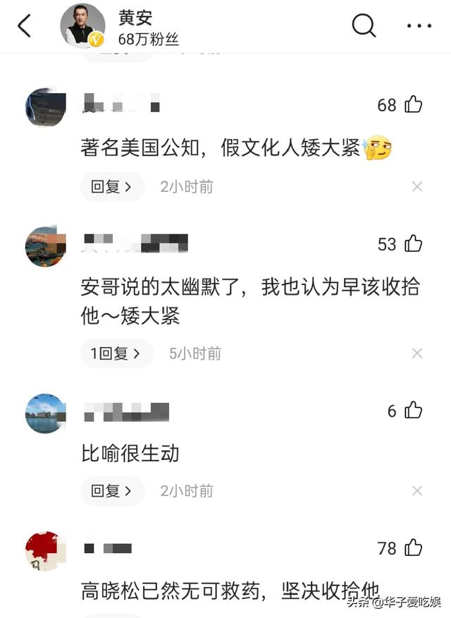 歌手黄安发文嘲讽高晓松：一个美国人，怎么现在才被封杀？