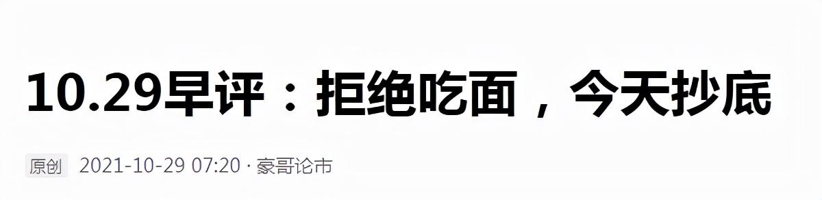 10.29复盘：主力抄了这些底，下周看好