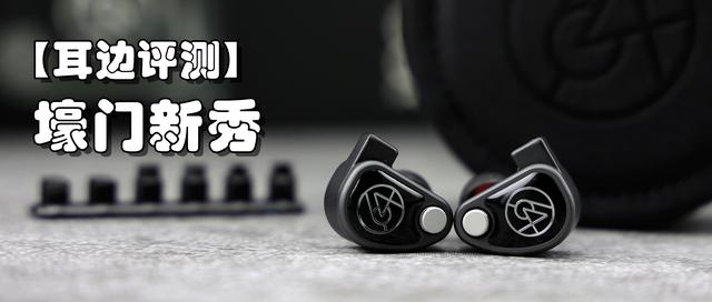 「耳邊評測」萬元耳塞也談“性價比”？64 Audio U6t體驗談