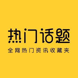 热门速递