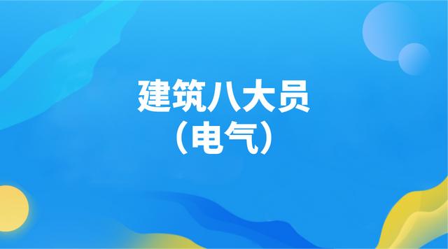 2021建筑八大员（电气）机考真题集及答案解析