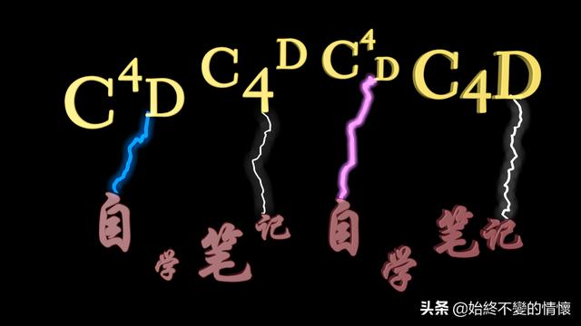 C4D自学笔记-制作闪电效果动画