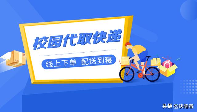 校园快递体量有多大？如何运营校园代取快递平台？