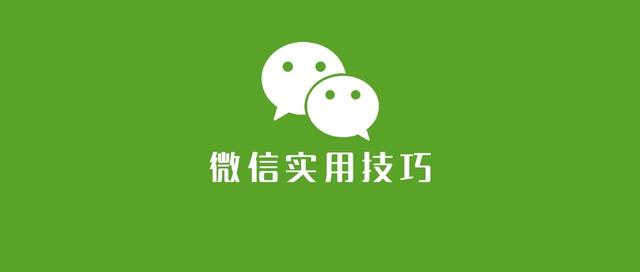 这5个很实用的微信小技巧，别说你一个都没用过，真的很省事