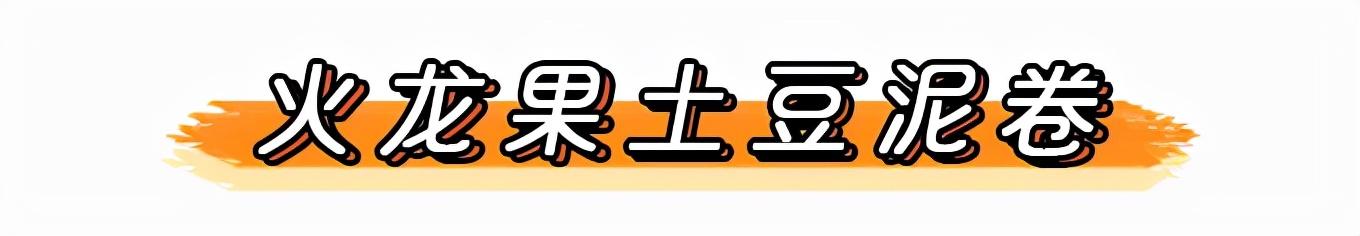 今日食谱「火龙果土豆泥卷」~宝宝辅食