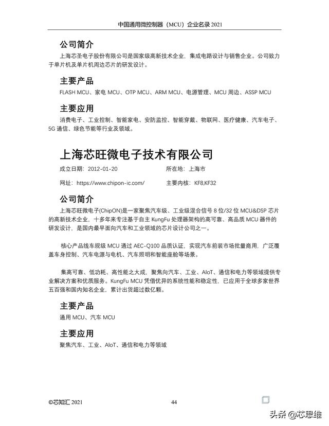 中国通用微控制器(MCU)企业名录 2021