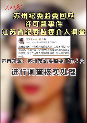 许可馨事件处理结果:许可馨事件最新进展，人民日因报发声，纪委作出了回应