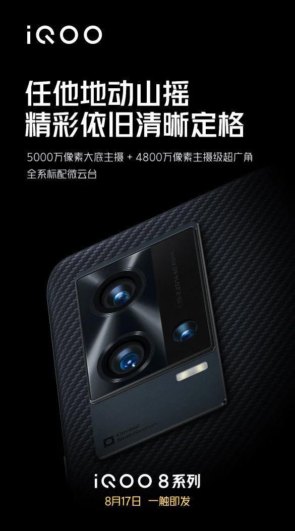 iQOO8 8月17號 一觸即發